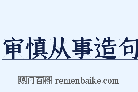 审慎从事造句是什么意思的图片